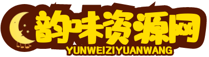 韵味资源网 -Windows资源下载、软件、网站源码、模板、系统、教程应有尽有！