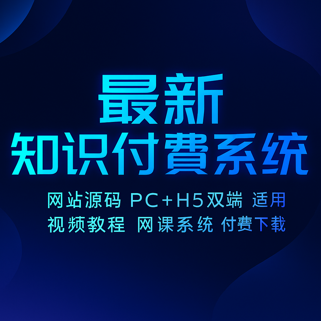 最新知识付费系统网站源码 PC+H5双端 适用视频教程 网课系统 付费下载等-韵味资源网