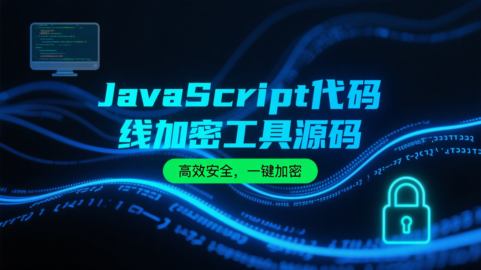 JavaScript代码在线加密工具源码-韵味资源网