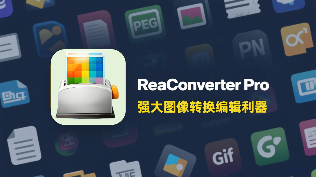ReaConverter Pro(图像格式转换) v7.853 注册版-韵味资源网