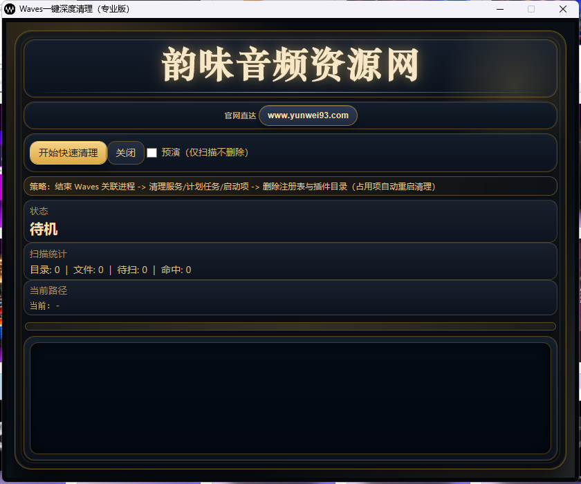 图片[1]-「自制」Waves一键深度清理（专业版）-韵味音频资源网