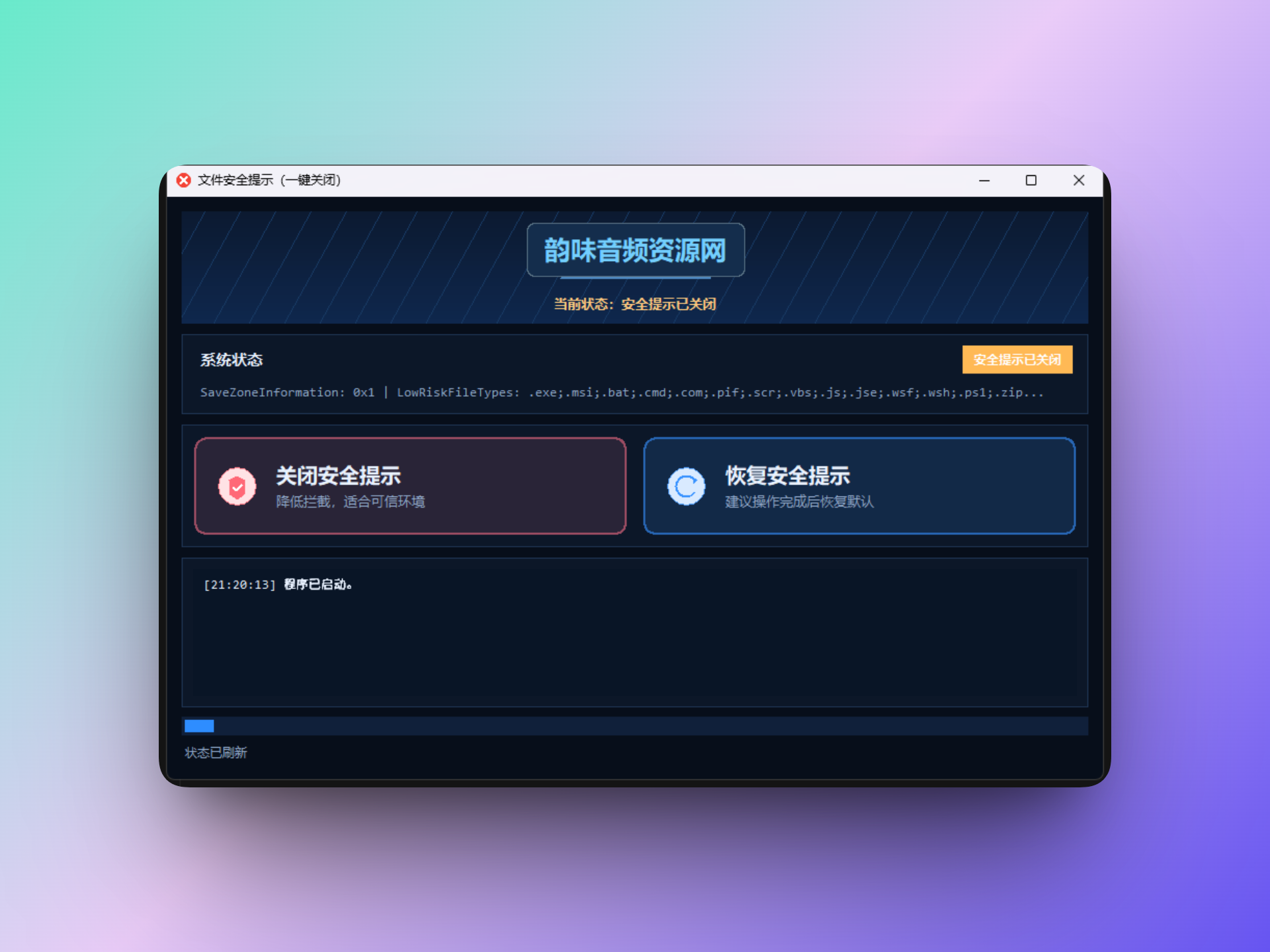 「自制」系统文件安全提示(一键关闭)-韵味音频资源网