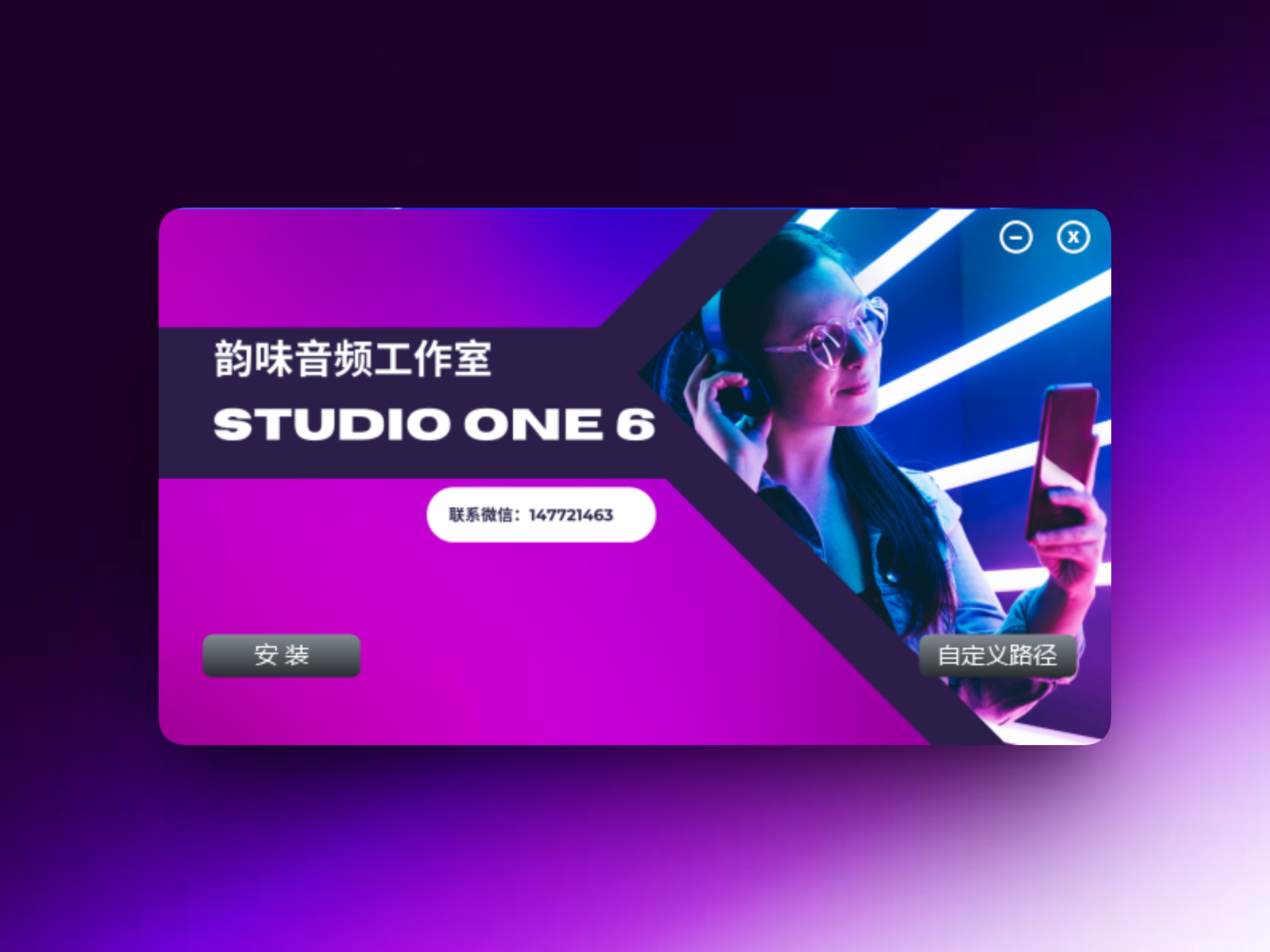 「自制」Studio One 6 一键安装免激活-韵味音频资源网