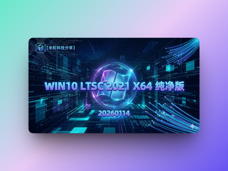 Windows 10 LTSC 2021 X64 纯净精简版-韵味音频资源网