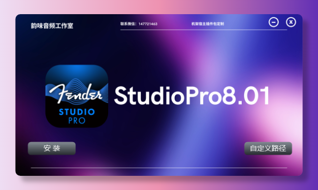「自制」Fender Studio Pro8 一键安装托盘版免激活-韵味音频资源网