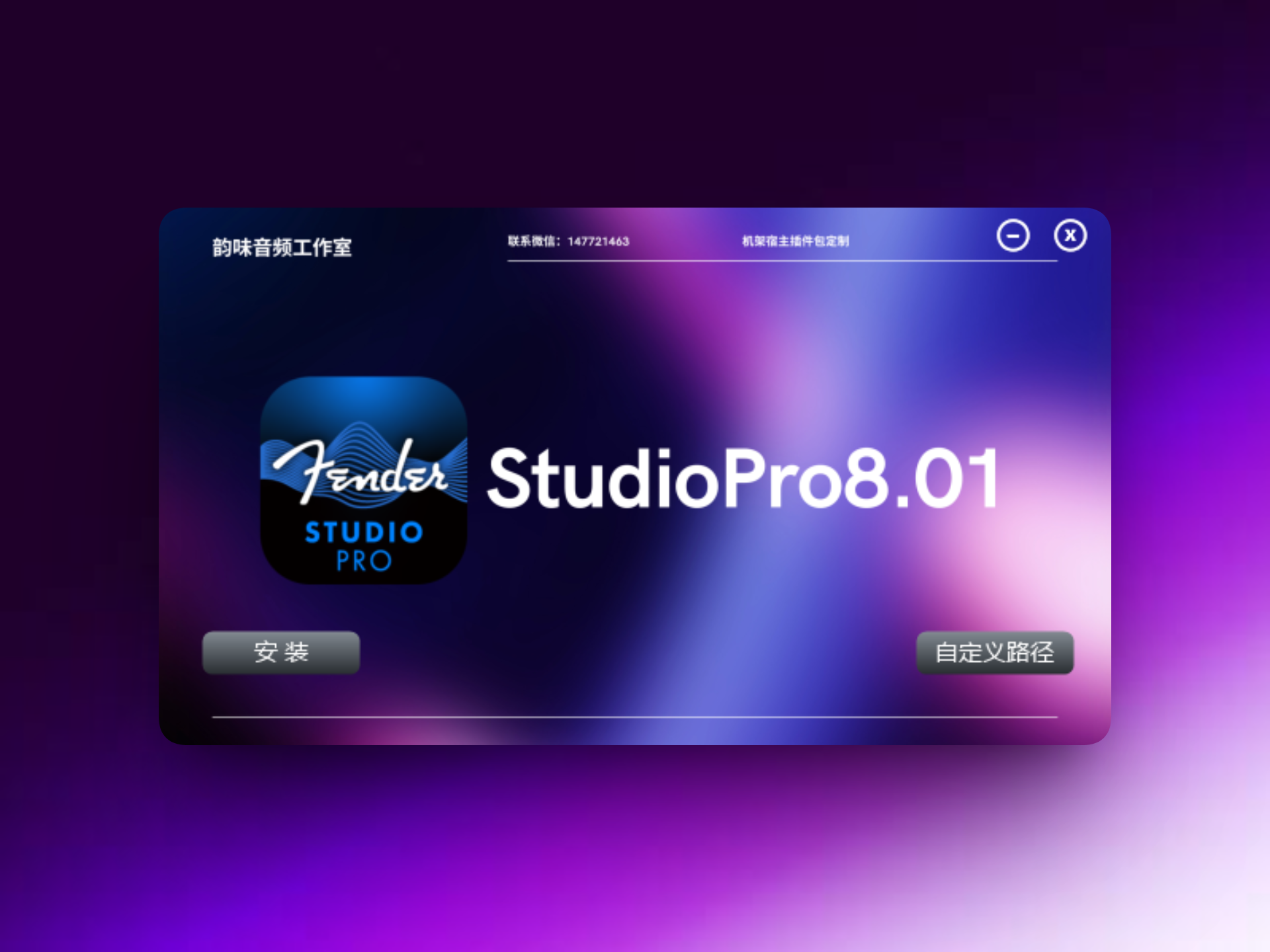 「自制」Fender Studio Pro8 一键安装托盘版免激活-韵味音频资源网