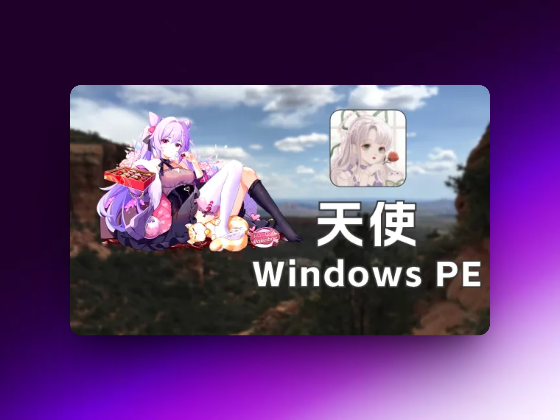 【天使PE】Win11 PE v2.6.1.1-韵味音频资源网