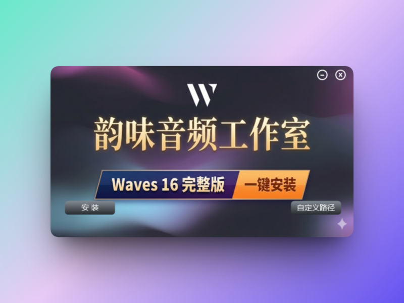 「自制」Waves16一键完整安装版 | 20260127-韵味音频资源网