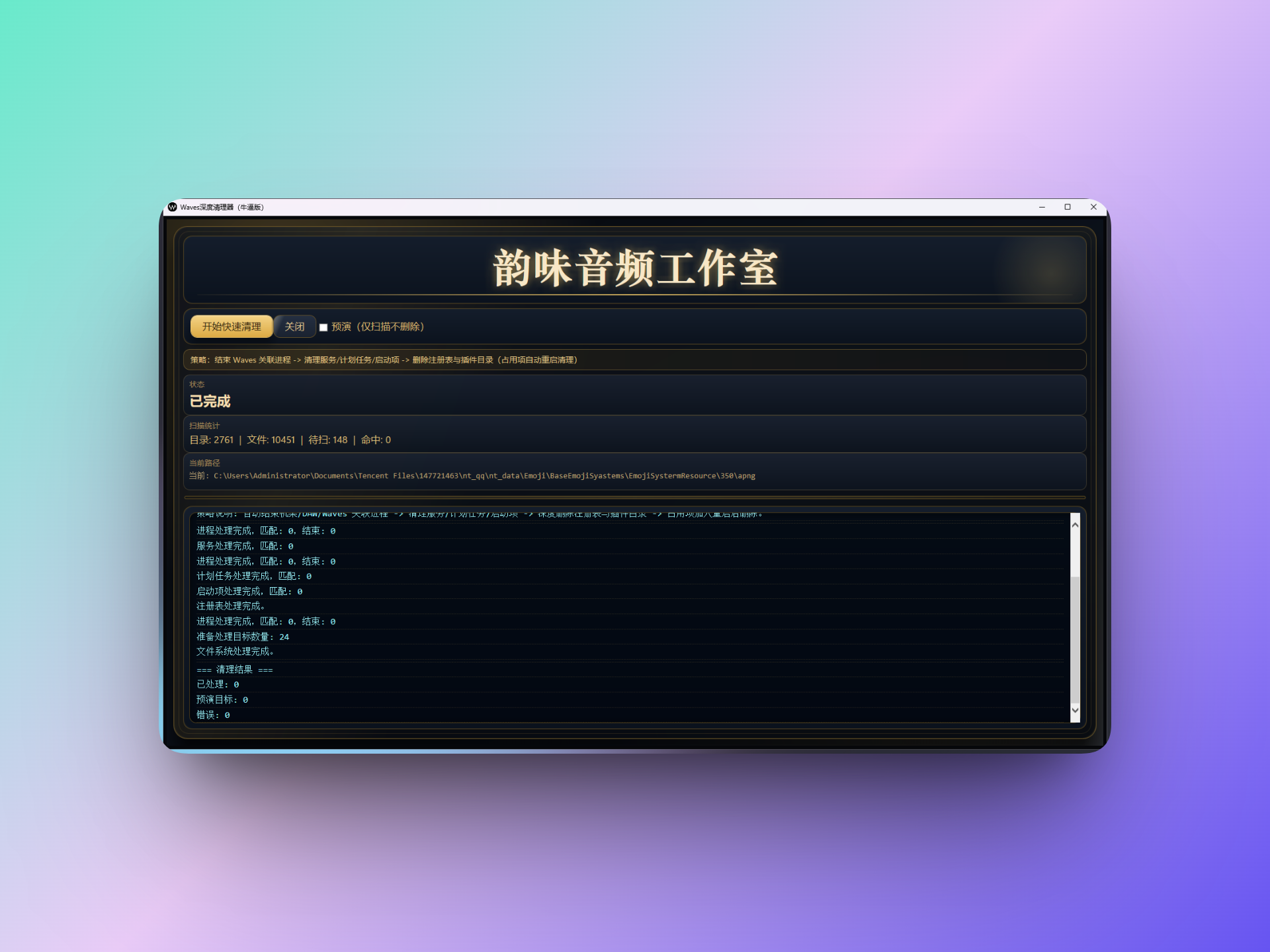 「自制」Waves一键深度清理(专业版)-韵味音频资源网