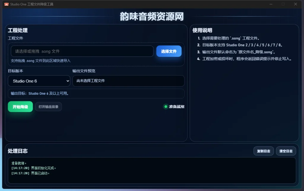 图片[1]-「自制」Studio One 工程降级工具 （ 全新架构 内置AI底层扫描检测 ）-韵味音频资源网