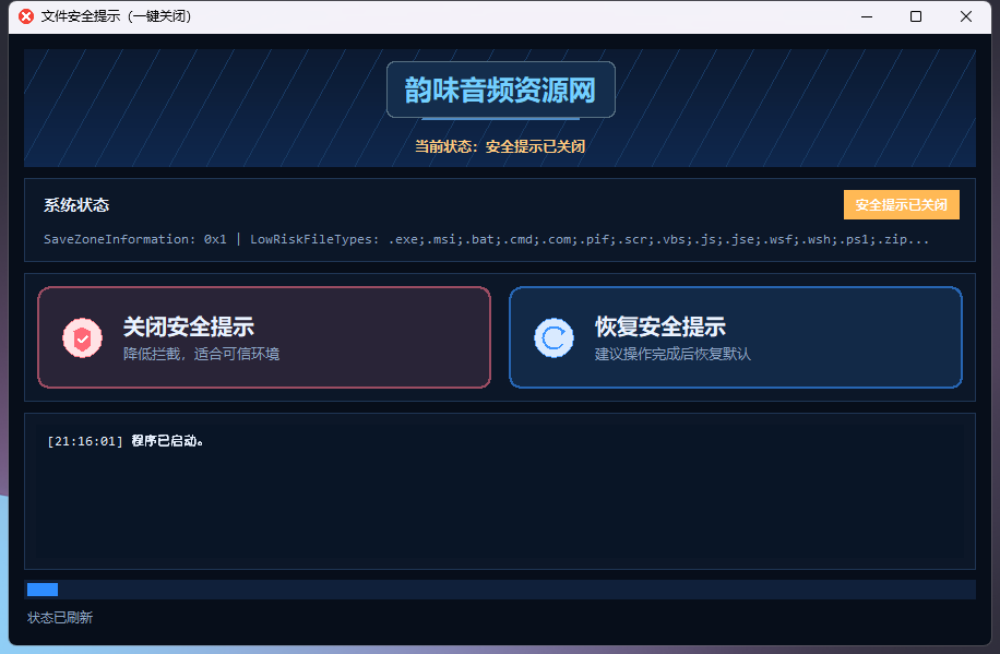 图片[1]-「自制」系统文件安全提示（一键关闭）-韵味音频资源网