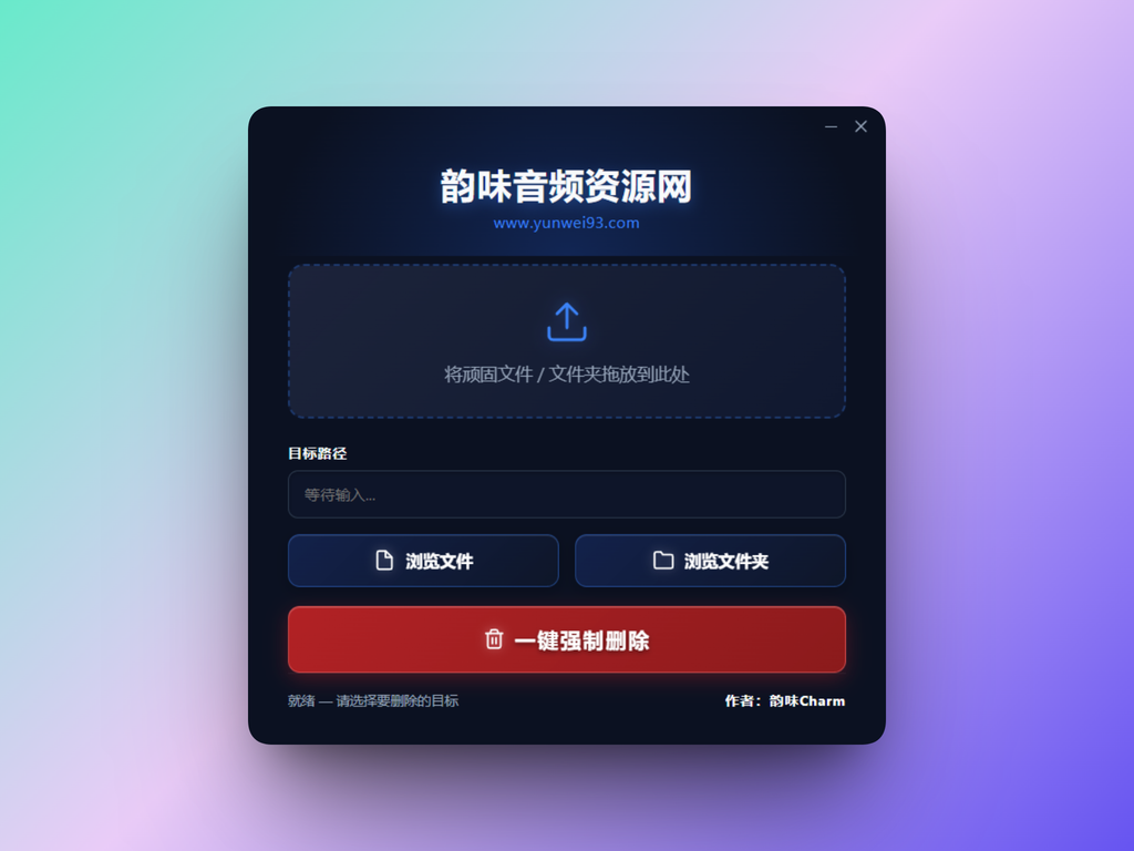 「自制」顽固文件专杀小工具-韵味音频资源网
