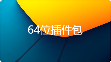 （2026-3-1更新）64位插件包-韵味音频资源网