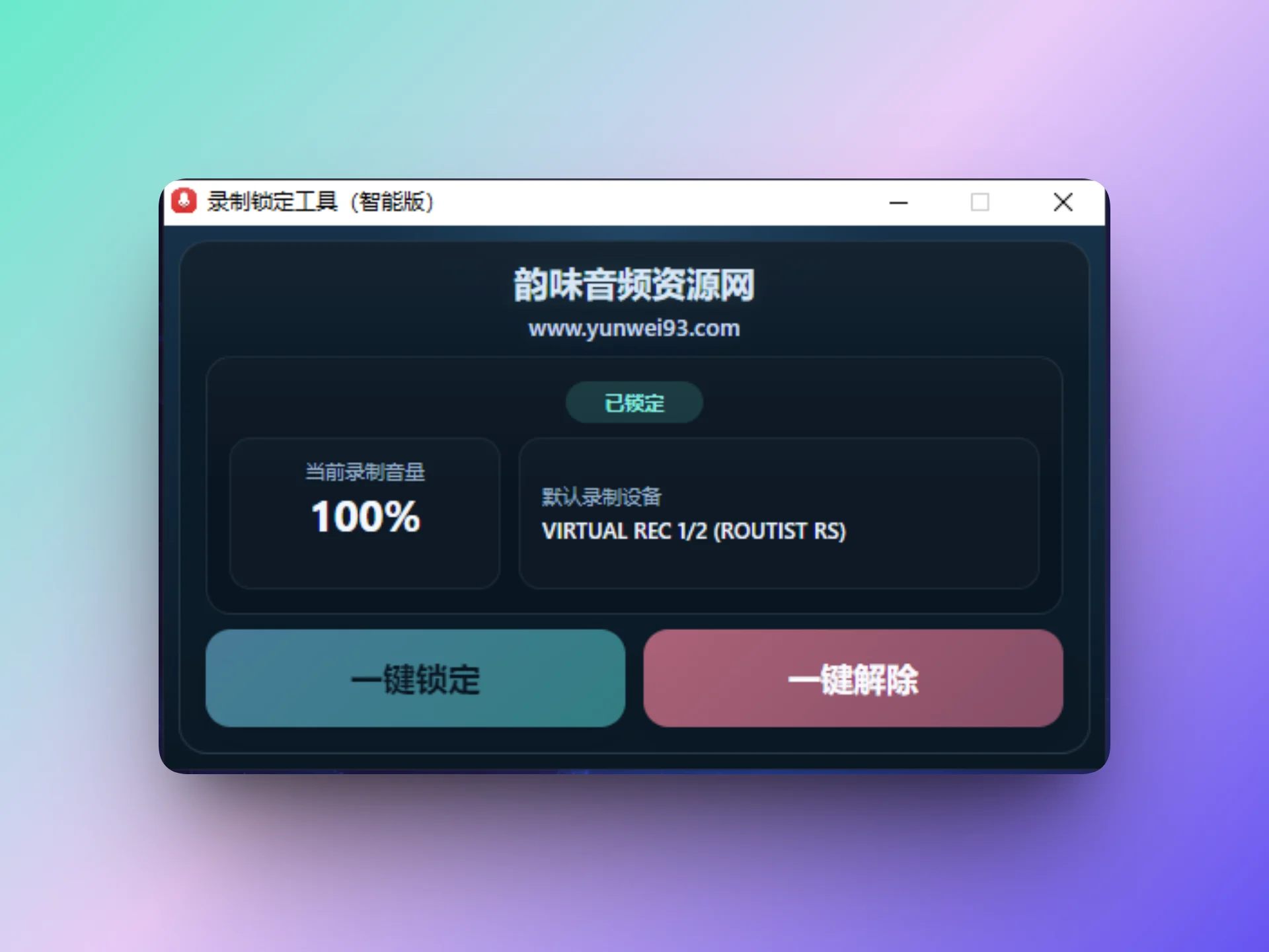 「自制」录制锁定工具-韵味音频资源网