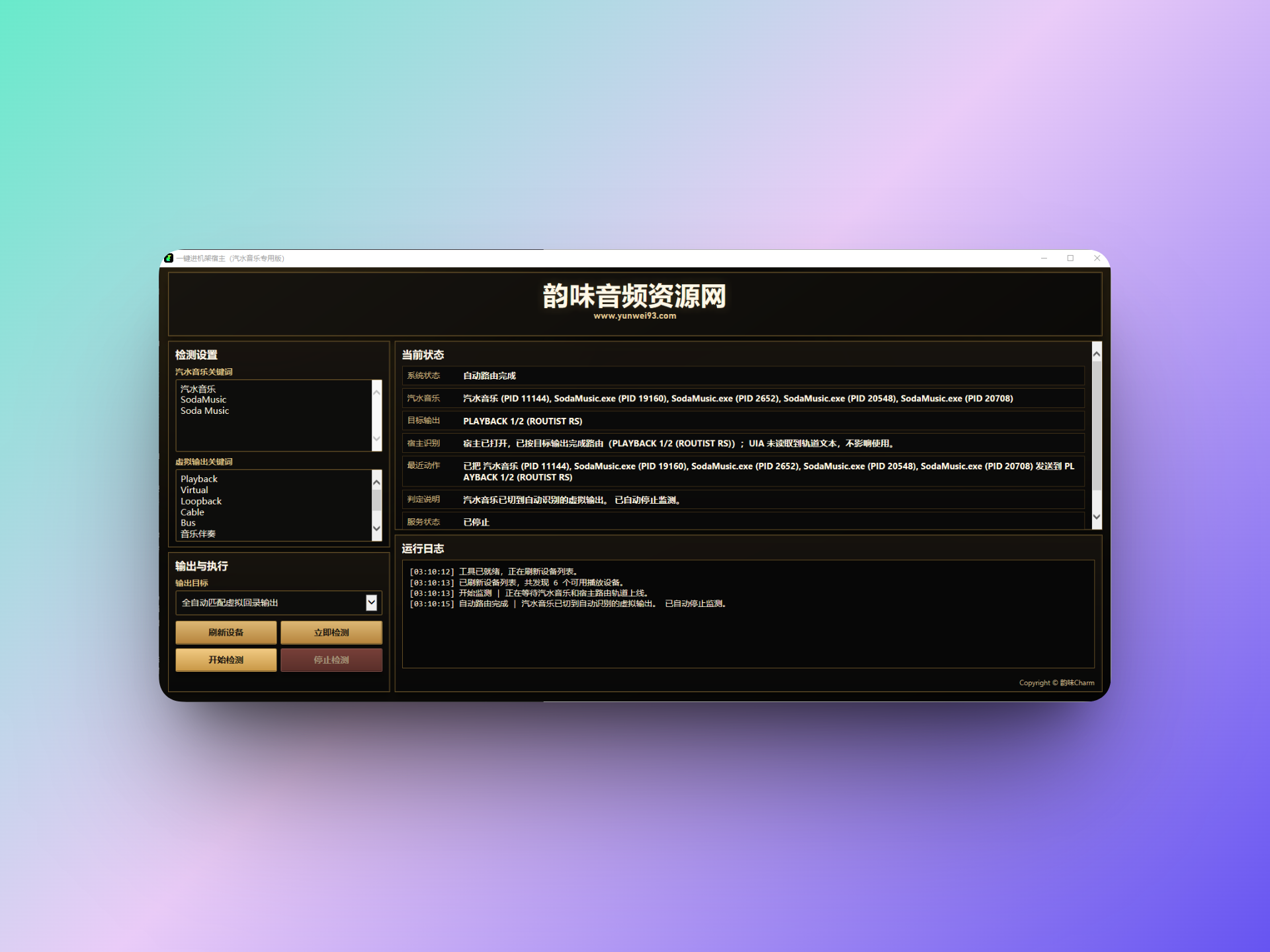 「自制」汽水音乐一键进机架 全自动识别 兼容所有声卡-韵味音频资源网