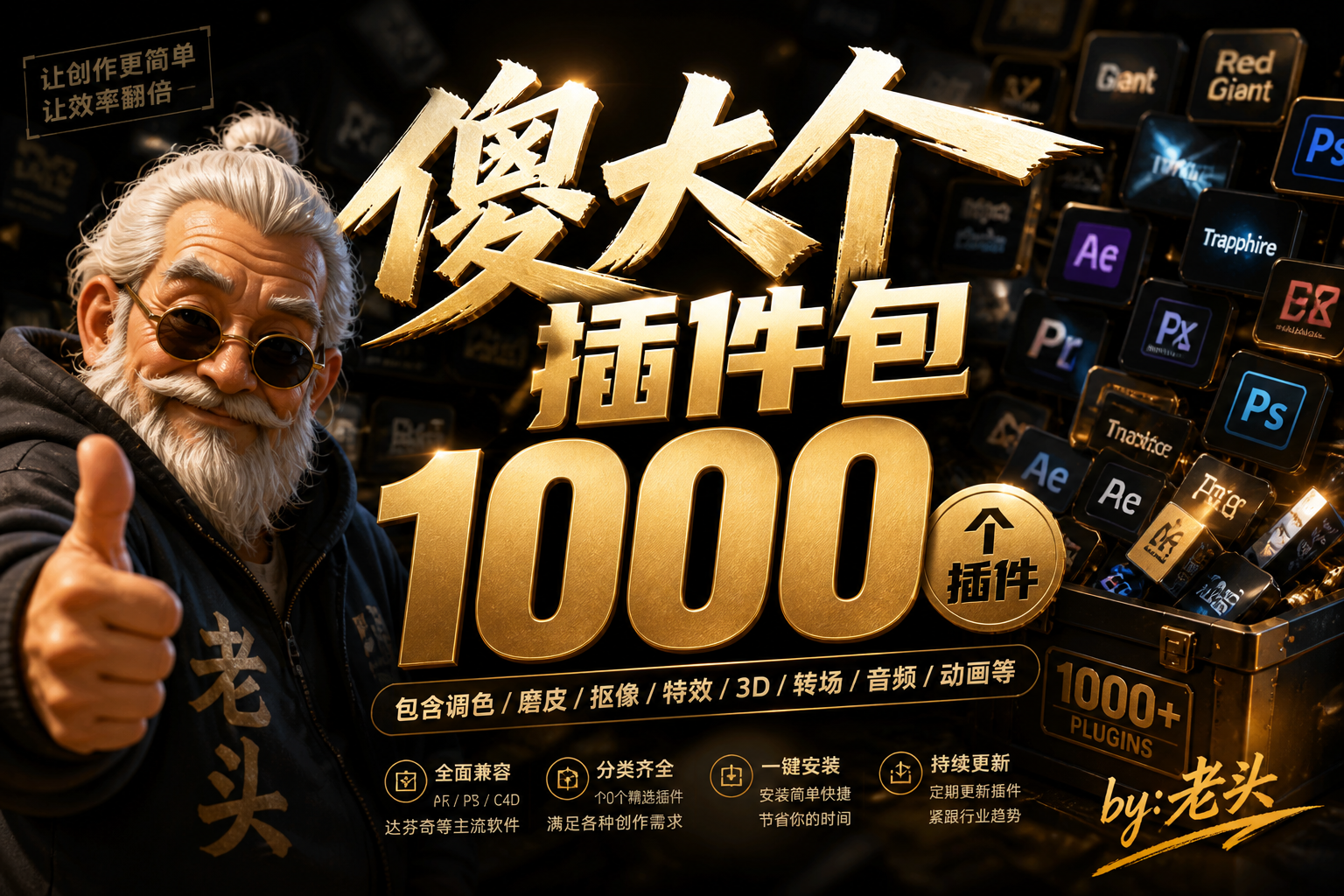 by:老头 傻大个插件包1000个插件_WIN-韵味音频资源网