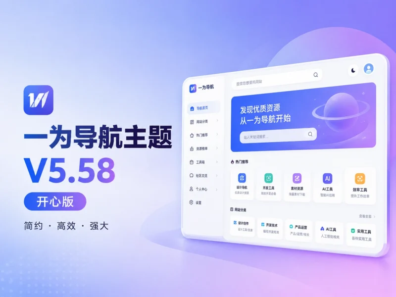 「自制」一为导航主题V5.58 免授权开心版-韵味音频资源网