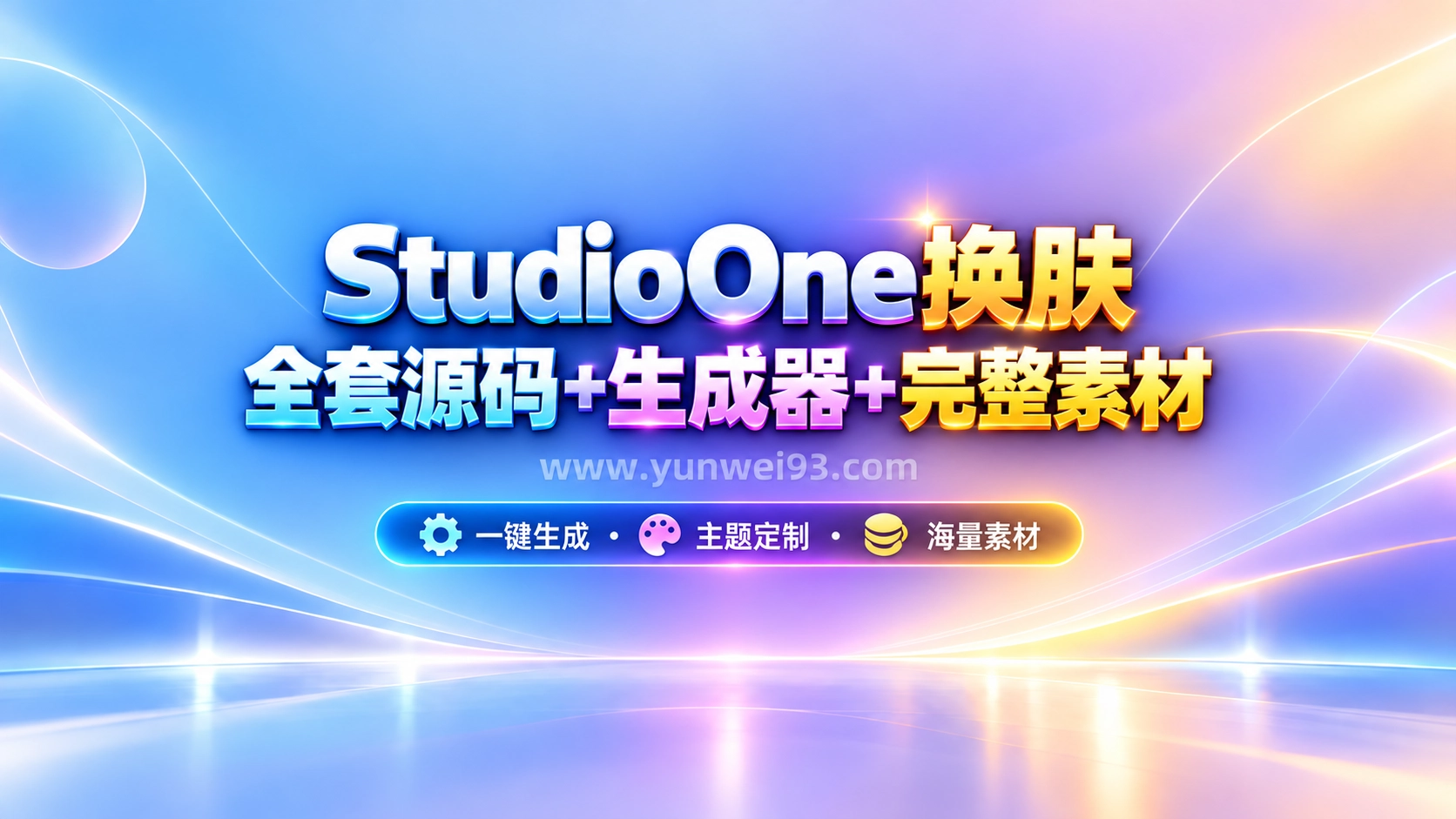 「会员专享」StudioOne换肤全套源码+软件生成器+完整素材-韵味音频资源网