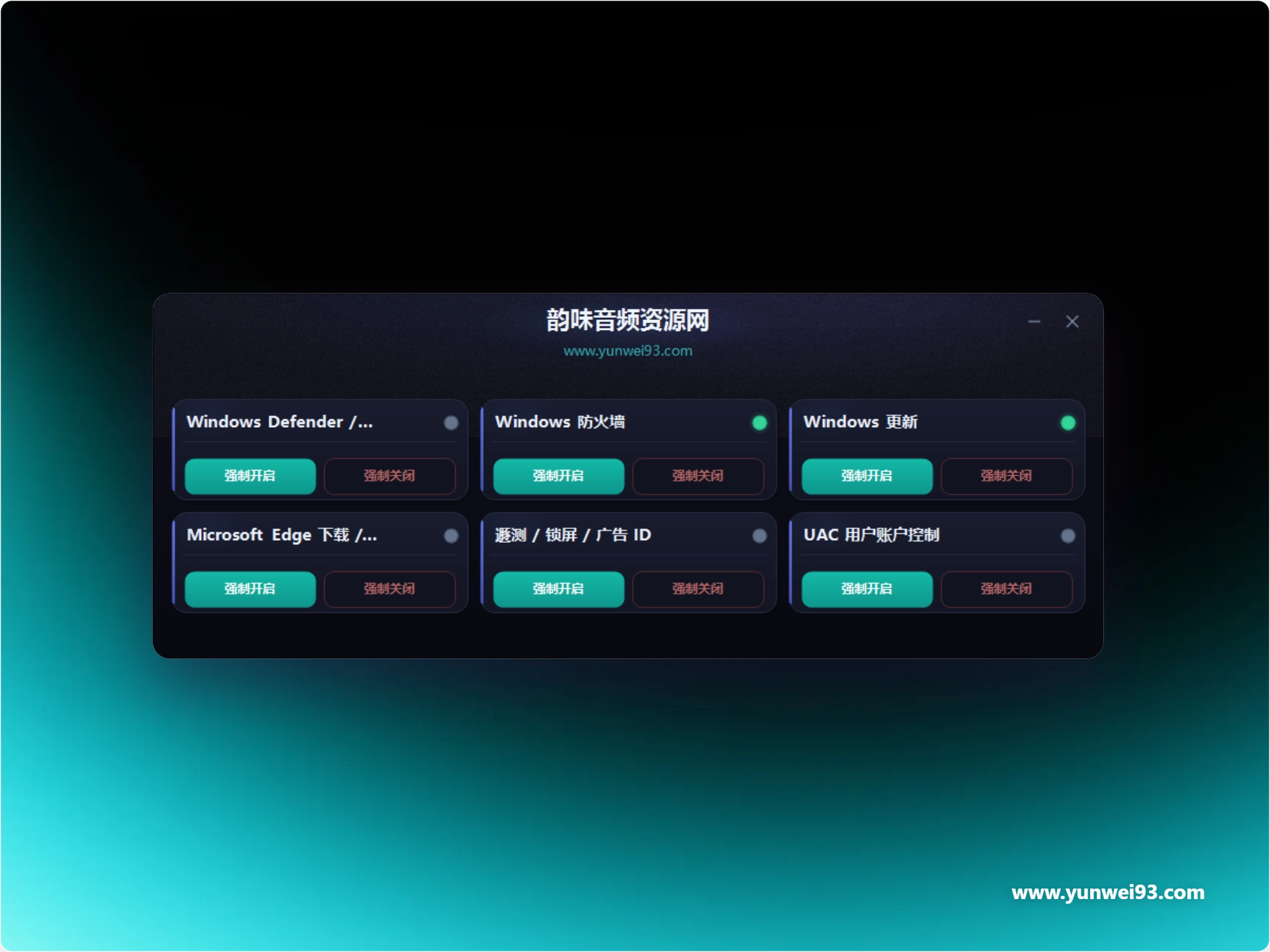 「自制」一键关闭系统防护-韵味音频资源网