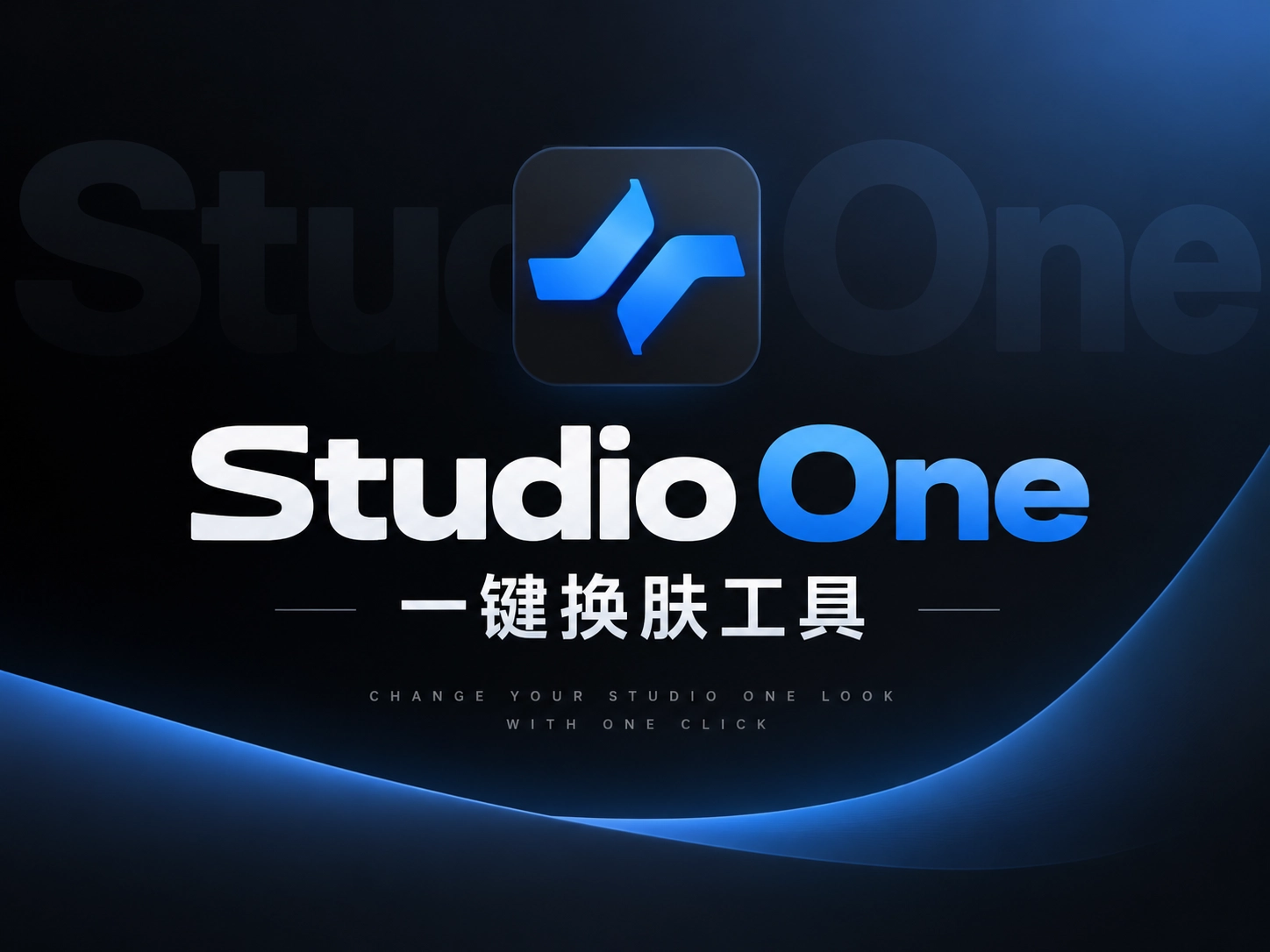 「自制」Studio One一键换肤工具 |20260906-韵味音频资源网