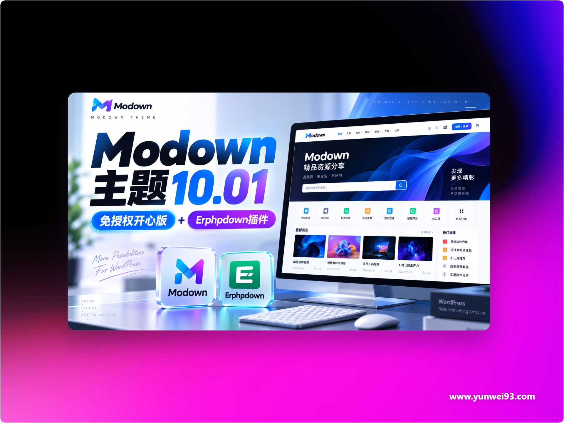 「自制」Modown主题10.01 免授权开心版+Erphpdown插件-韵味音频资源网