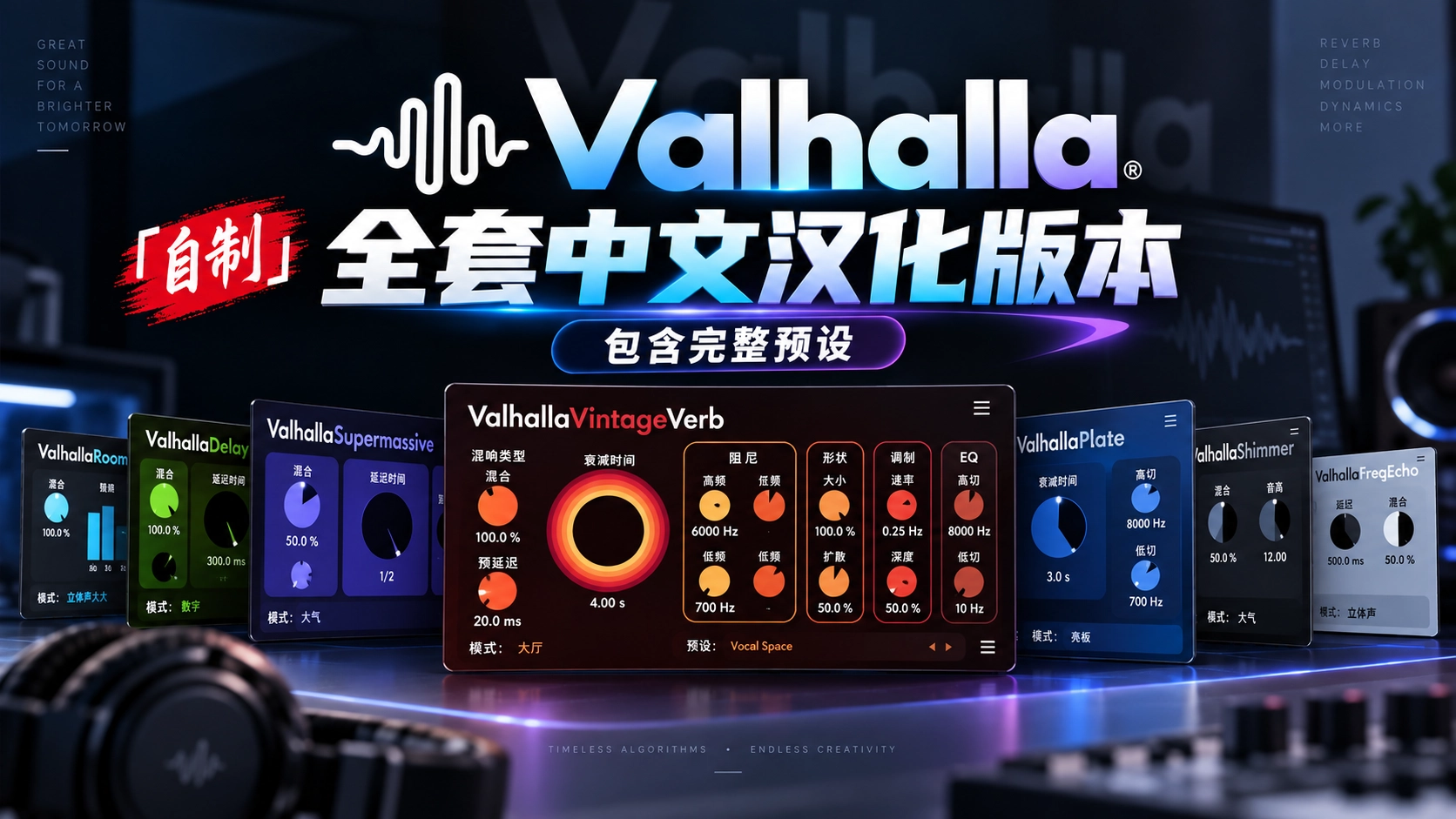 「自制」Valhalla全套中文汉化版本+包含完整预设 | 20260909-韵味音频资源网