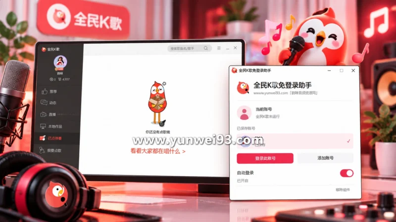 全民K歌免登录版本-韵味音频资源网