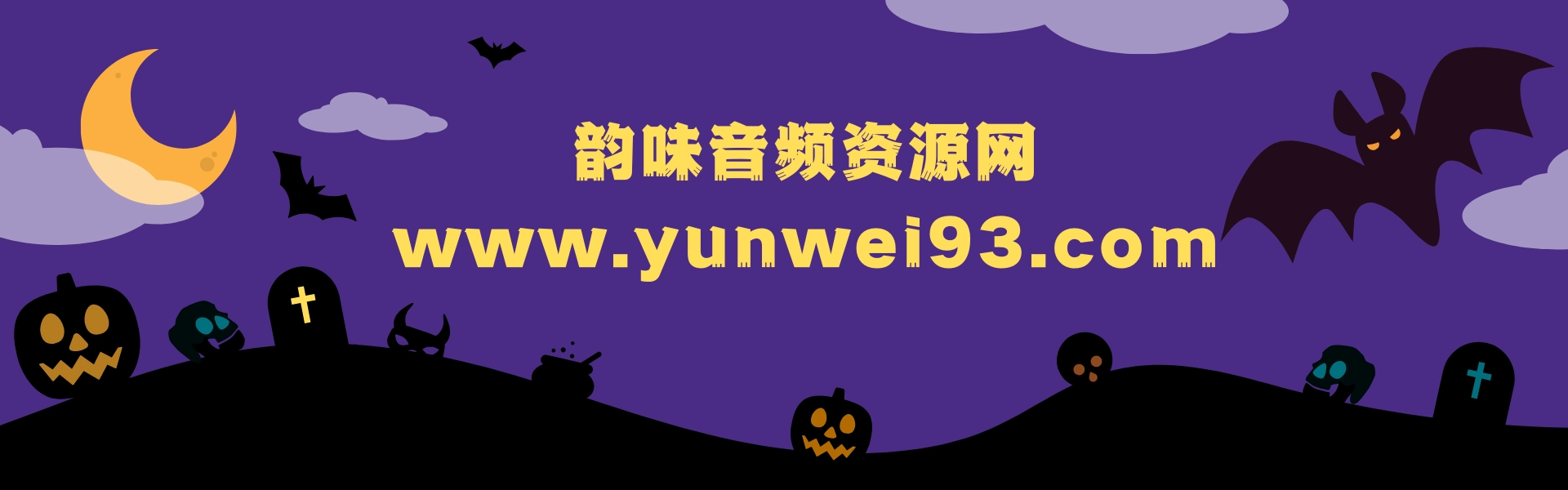 韵味音频资源网 - 声卡调试与机架封装 | OBS直播推流搭建 | 音乐软件定制开发